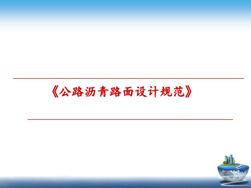 最新公路沥青路面设计规范