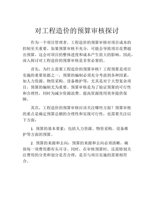 对工程造价的预算审核探讨