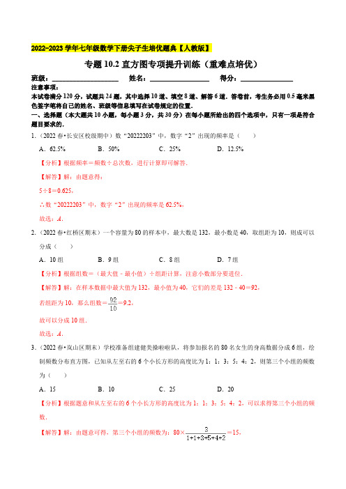 部编数学七年级下册专题10.2直方图专项提升训练(重难点培优)2023培优(解析版)【人教版】含答案