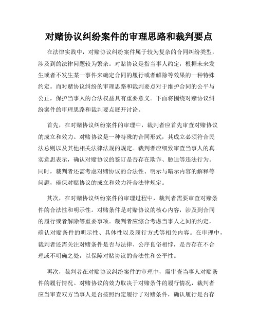 对赌协议纠纷案件的审理思路和裁判要点