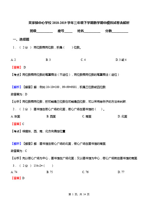 吴家镇中心学校2018-2019学年三年级下学期数学期中模拟试卷含解析