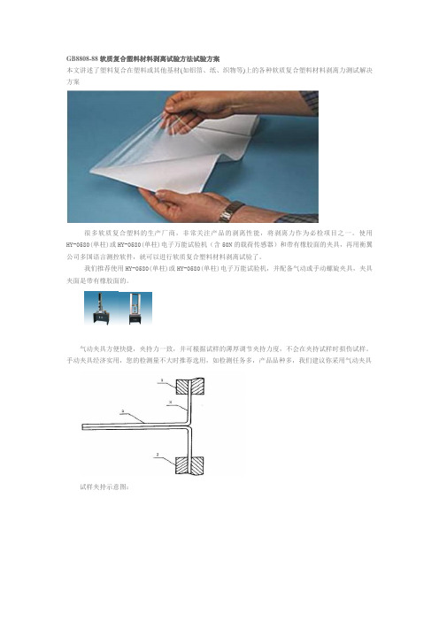 GB8808-88软质复合塑料材料剥离试验方法试验方案