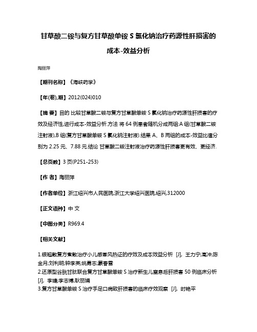 甘草酸二铵与复方甘草酸单铵S氯化钠治疗药源性肝损害的成本-效益分析