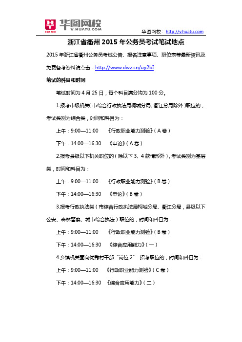 浙江省衢州2015年公务员考试笔试地点