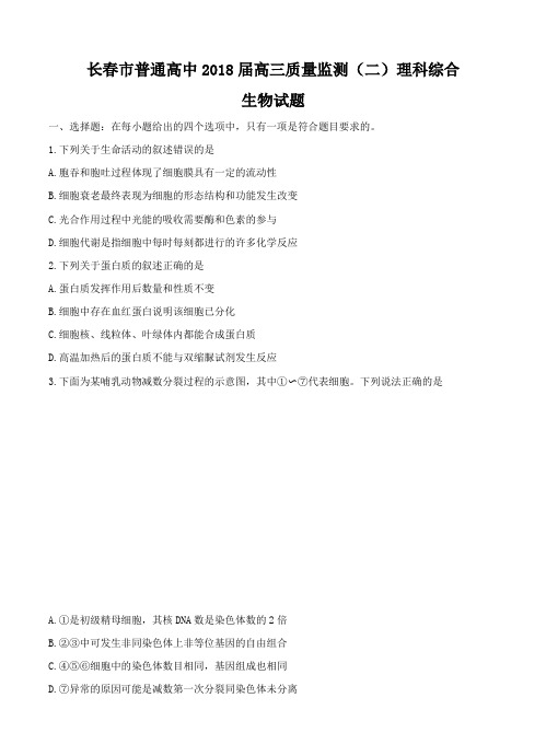 吉林省长春市普通高中2018届高三生物质量监测(二)理综生物