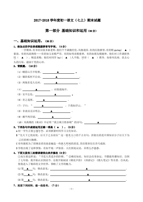 2017-2018七年级上语文期末试题含答案