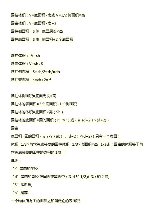 圆柱、圆锥表面积体积公式