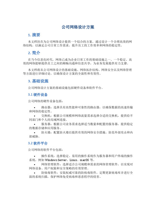 公司网络设计方案