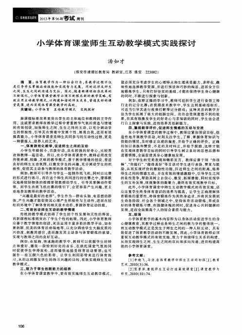 小学体育课堂师生互动教学模式实践探讨