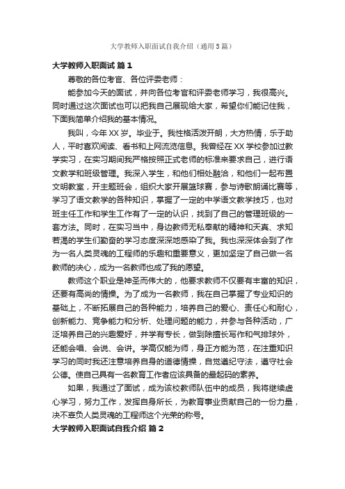 大学教师入职面试自我介绍（通用5篇）