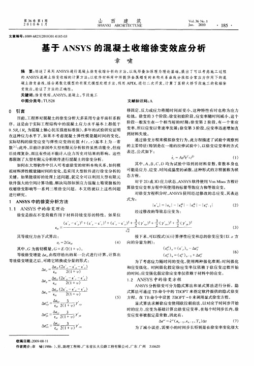 基于ANSYS的混凝土收缩徐变效应分析