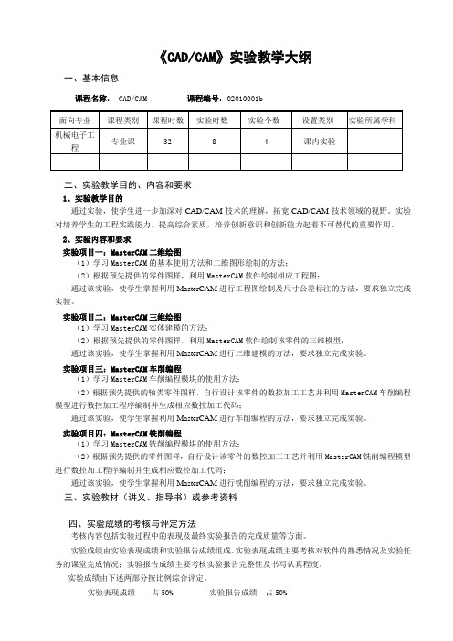 25《CAD-CAM》实验教学大纲