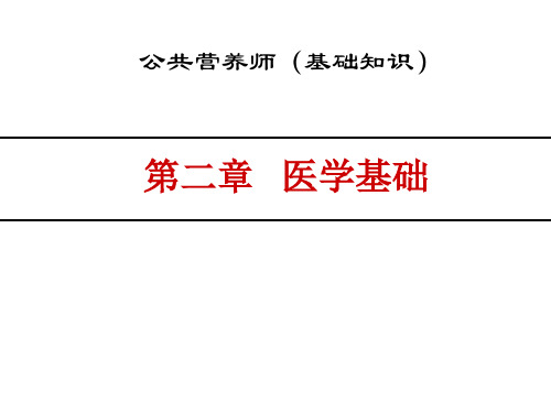 公共营养师第02章医学基础ppt课件