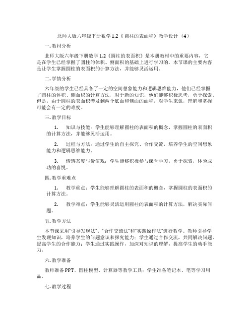 北师大版六年级下册数学1.2《 圆柱的表面积》教学设计 (4)