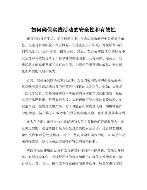 如何确保实践活动的安全性和有效性