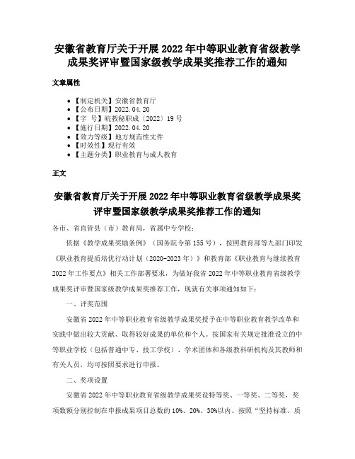 安徽省教育厅关于开展2022年中等职业教育省级教学成果奖评审暨国家级教学成果奖推荐工作的通知