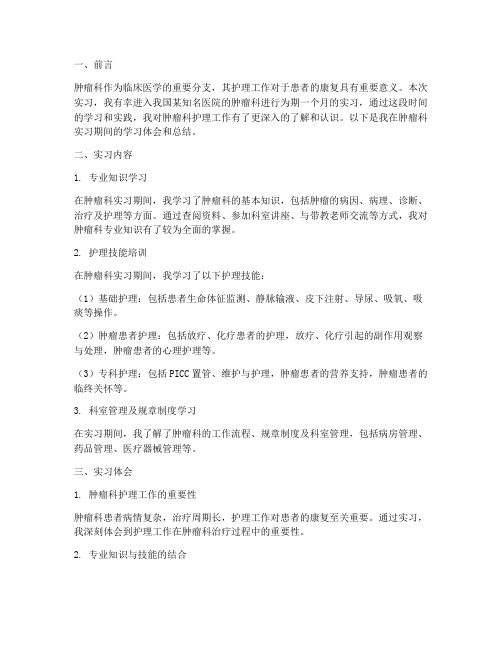 肿瘤科护理实习报告总结