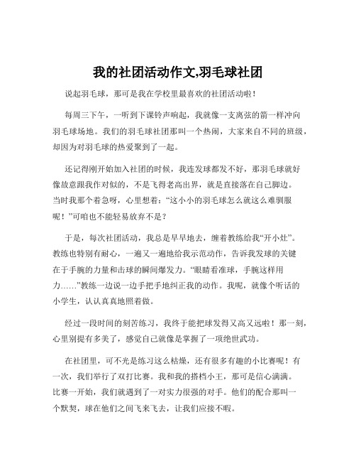 我的社团活动作文,羽毛球社团