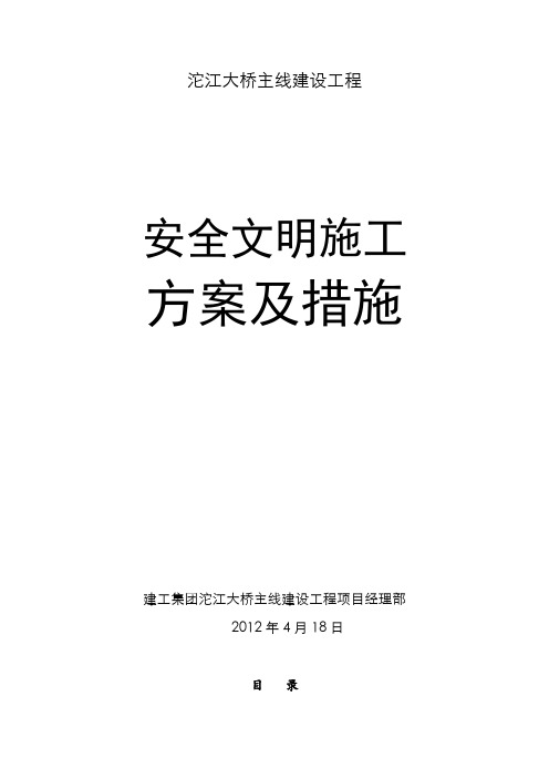 沱江大桥主线建设工程安全文明施工方案及措施