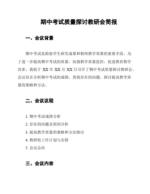 期中考试质量探讨教研会简报