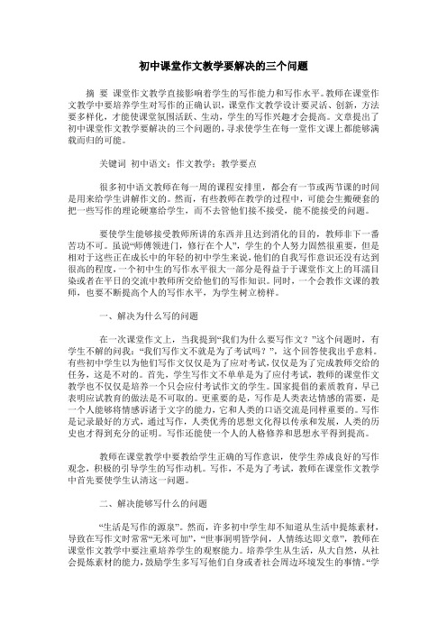 初中课堂作文教学要解决的三个问题