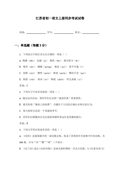 江苏省初一语文上册同步考试试卷及答案