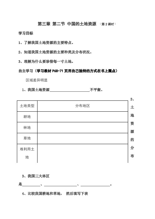 山西省洪洞县霍峰中学八年级地理上册：3.2中国的土地资源(第二课时) 导学案(无答案)