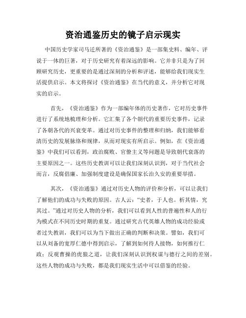 资治通鉴历史的镜子启示现实