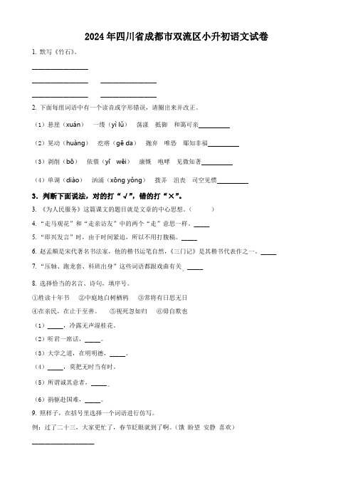 2024年四川省成都市双流区小升初考试语文试卷(原卷版)