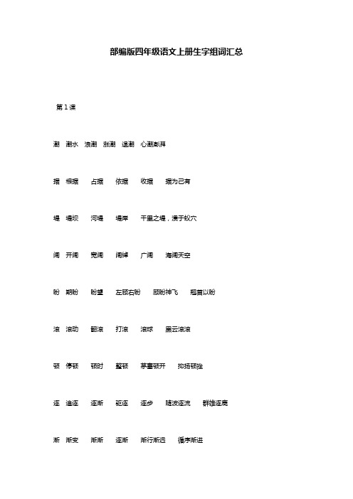 部编版四年级语文上册生字组词汇总