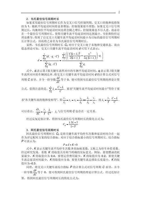 交通管理与控制讲义(5)