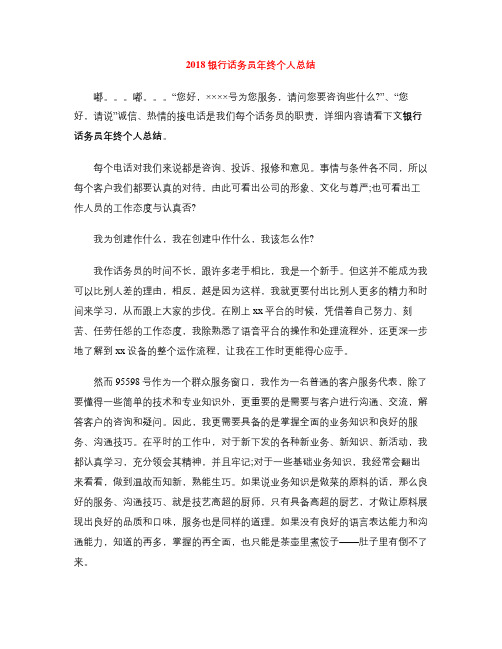 2018银行话务员年终个人总结