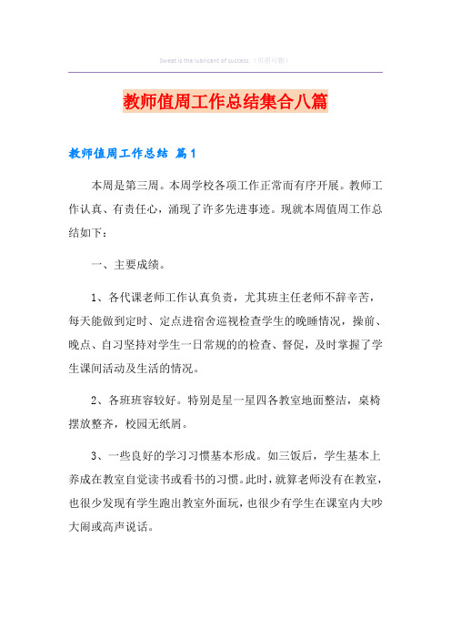 教师值周工作总结集合八篇