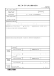 6.1.2、专业工种工序之间交接验收记录