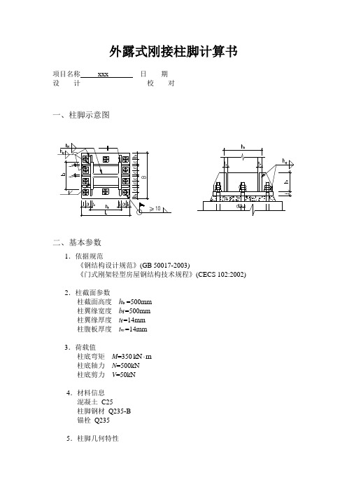 外露式刚接柱脚计算书