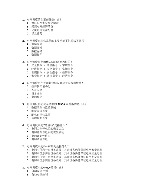 电网调度与运行管理考试 选择题 60题