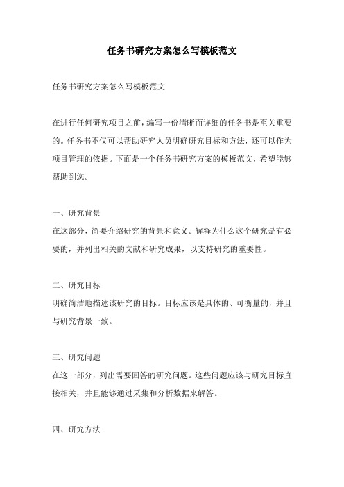 任务书研究方案怎么写模板范文