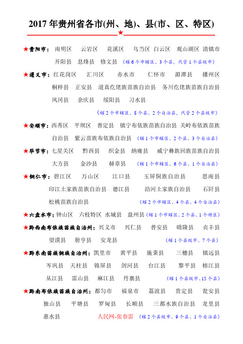 2017年6月贵州省各市(州、地)、县(市、区、特区)