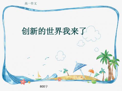 高一作文《创新的世界我来了》800字(共9页PPT)