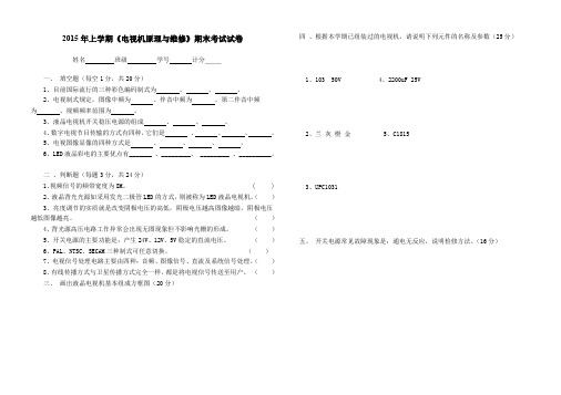 《电视机原理与维修》期末考试试卷(2015上)