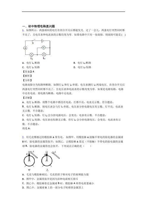 备战中考物理电路类问题的综合题试题含答案解析