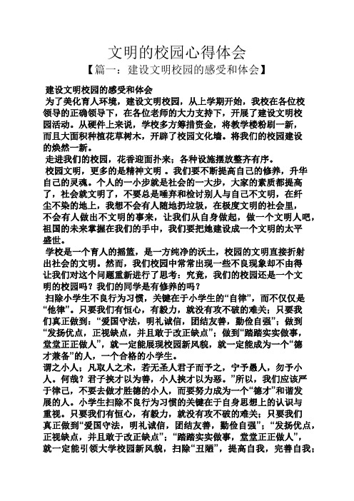 文明作文之文明的校园心得体会