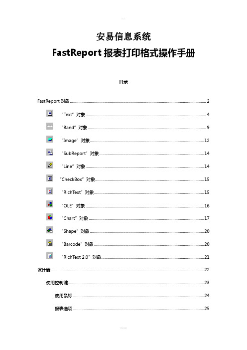 FastReport--打印报表操作手册