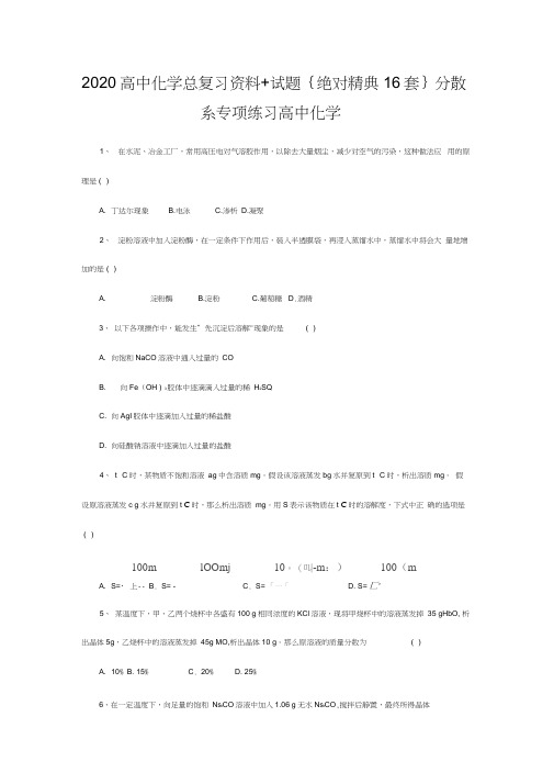 2020高中化学总复习资料+试题{绝对精典16套}分散系专项练习高中化学