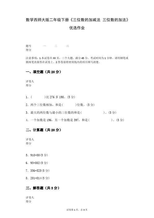 数学西师大版二年级下册《三位数的加减法+三位数的加法》优选作业