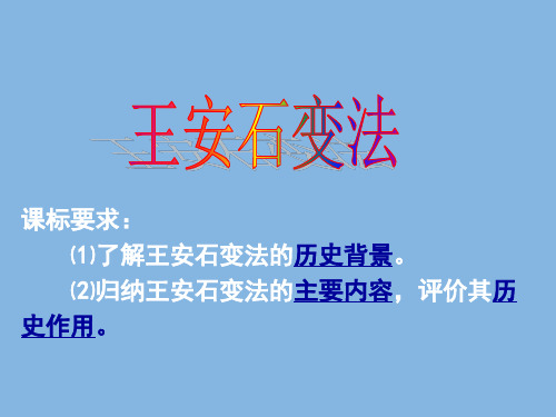 人民历史选修1专题四2.王安石变法(共34张PPT)