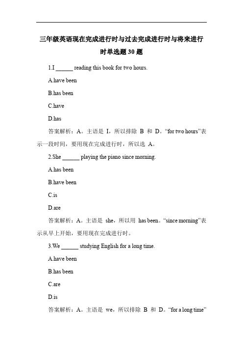 三年级英语现在完成进行时与过去完成进行时与将来进行时单选题30题