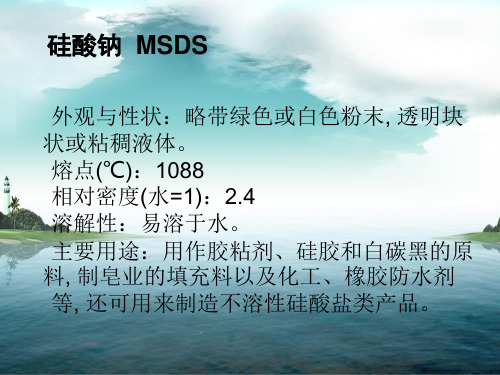 硅酸钠msds