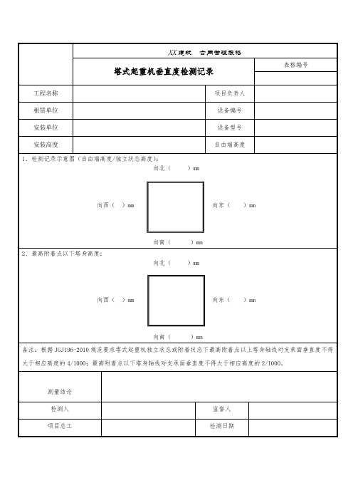 塔式起重机垂直度检测记录