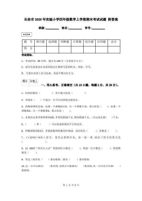长治市2020年实验小学四年级数学上学期期末考试试题 附答案